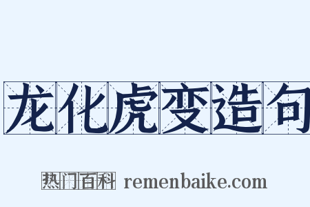 龙化虎变造句是什么意思的图片